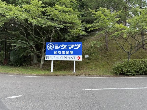 我公司訪問重松制作所：深入智能制造前沿，共敘二十年